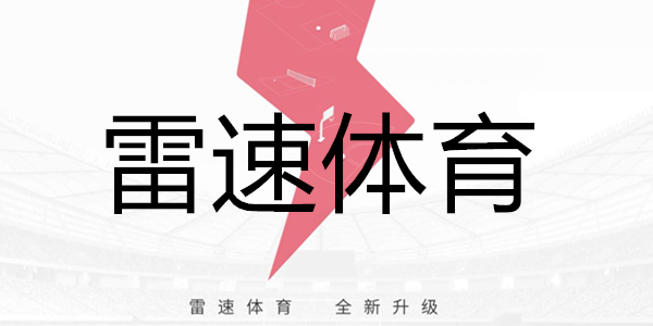 雷速体育 | 雷速体育官网 - 足球篮球直播平台