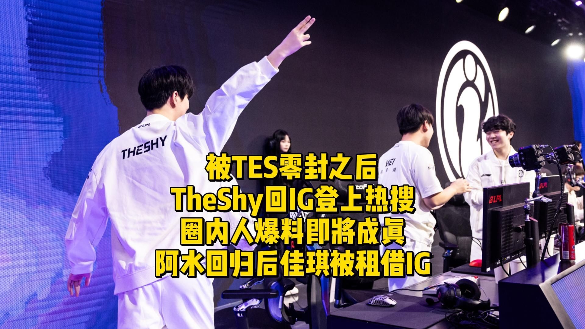 雷速体育-TheShy新星败北表现惊艳，TES未来可期！的简单介绍
